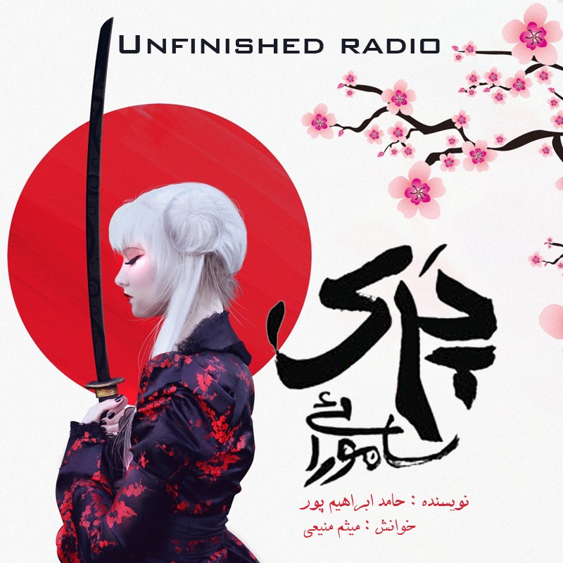 پری سامورائی