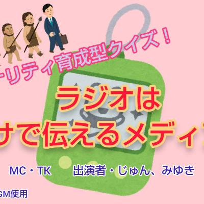 ラジオは、音だけで伝えるメディアです。　第2回