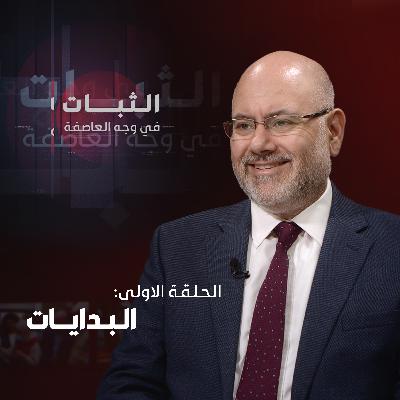 الحلقة الاولى: البدايات في مستشفى الحريري الجامعي وتحديات العمل في القطاع العام الحلقة الاولى: البدايات في مستشفى الحريري الجامعي وتحديات العمل في القطاع العام