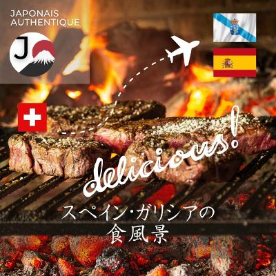 Saveurs de Galice : une immersion culinaire en Espagne🇪🇸スペイン・ガリシアの食風景