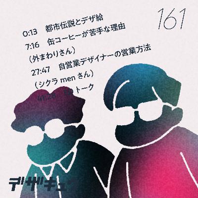 #161　缶コーヒーが苦手!?／自営業の営業
