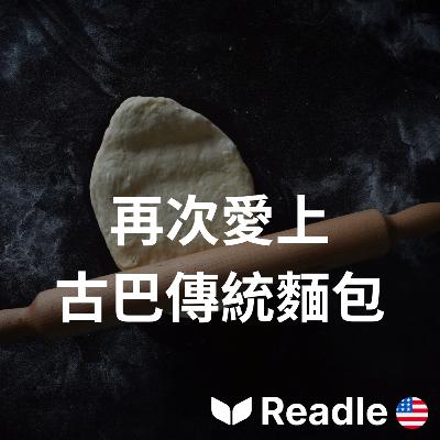 學英文 EP133|初級|人們愛上古老的古巴扁麵包|People love ancient Cuban flatbread 學英文 EP133|初級|人們愛上古老的古巴扁麵包|People love ancient Cuban flatbread