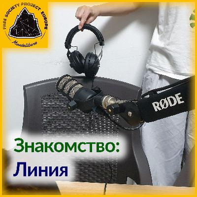 Знакомство: Линия