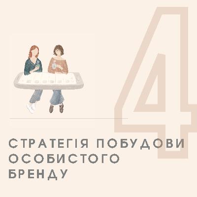 ЕПІЗОД 4 - Стратегія і тактики побудови особистого бренду