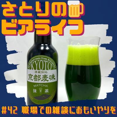 #42 職場での雑談に思いやりを 〜黄桜 京都麦味 抹茶〜