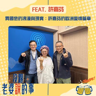 EP13 異國戀的浪漫與現實,許嘉芬的歐洲愛情篇章 EP13 異國戀的浪漫與現實,許嘉芬的歐洲愛情篇章