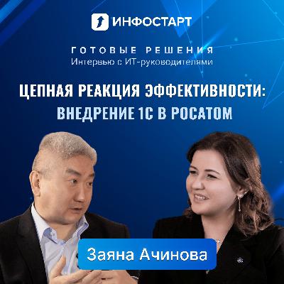 Атомная синергия: как 1С ускоряет процессы в РОСАТОМ. Интервью с Заяной Ачиновой Атомная синергия: как 1С ускоряет процессы в РОСАТОМ. Интервью с Заяной Ачиновой