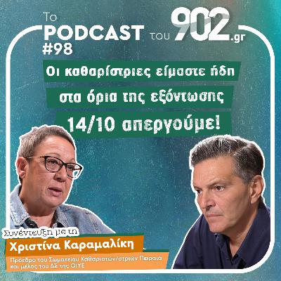 #98 - Χρ. Καραμαλίκη: Οι καθαρίστριες είμαστε ήδη στα όρια της εξόντωσης - 14/10 απεργούμε για τη ζωή μας!