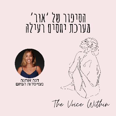 הסיפור של אור: יציאה ממערכת יחסים רעילה - פרק 64