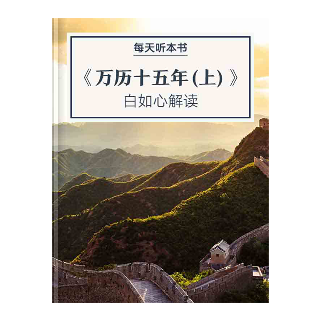 9.2 《万历十五年（上）》| 白如心解读 episode artwork