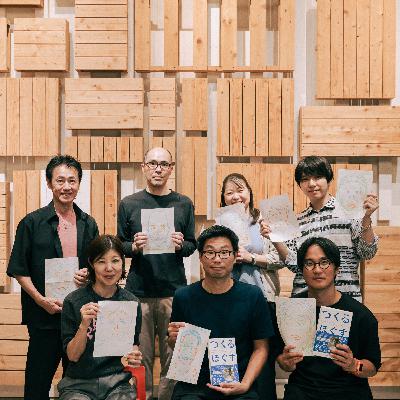#62 公開収録スペシャル対談!『つくるをほぐす』(後編) #62 公開収録スペシャル対談!『つくるをほぐす』(後編)