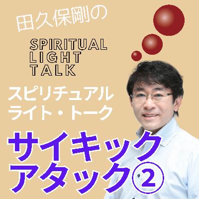 「サイキックアタック」への真理の向き合い方（後半） #122