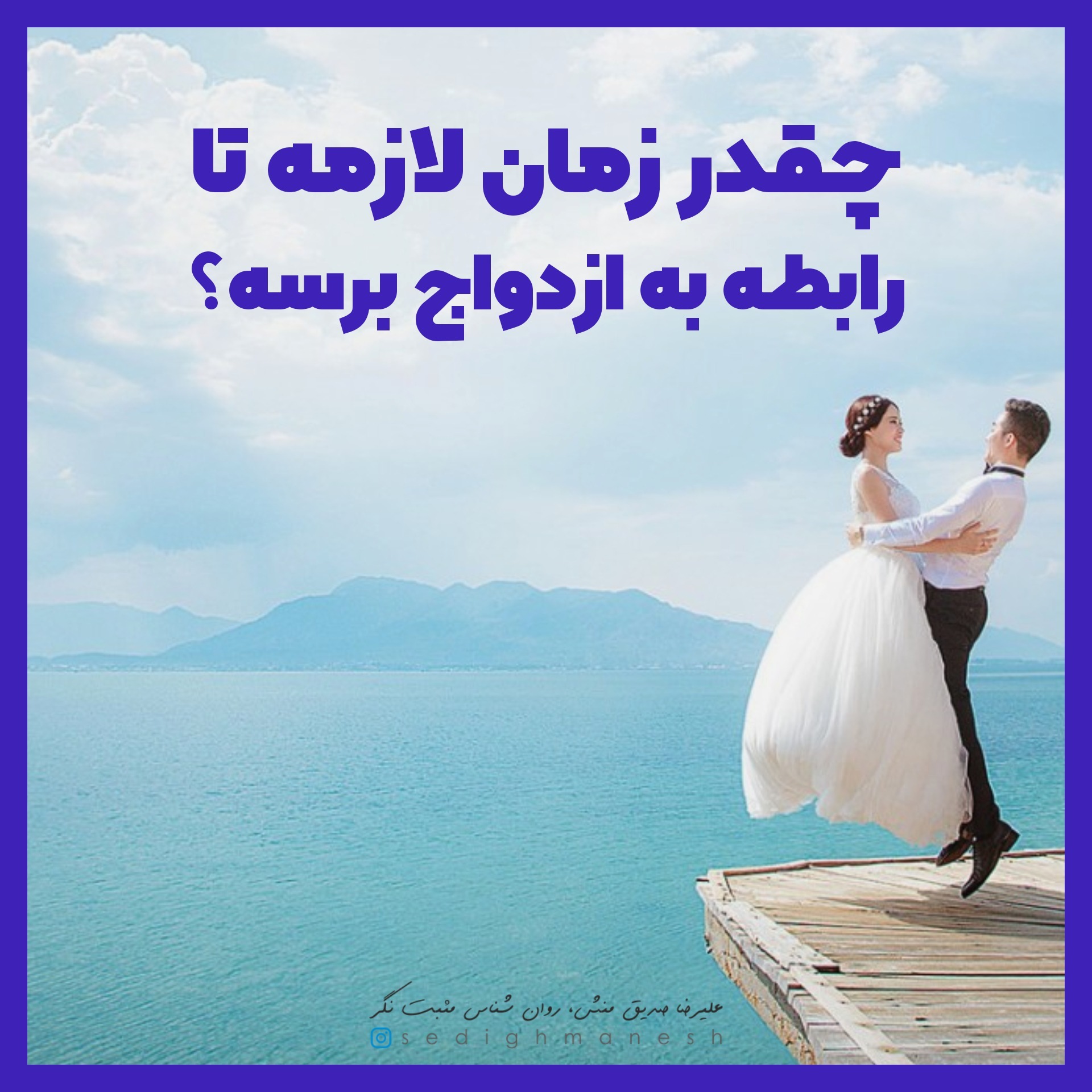 چقدر زمان لازمه تا رابطه به ازدواج برسه