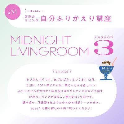 #31 深夜のリビング自分ふりかえり講座