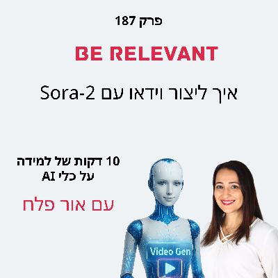 פרק 187 - 10 דקות של למידה – איך ליצור סרטונים עם Sora 2 פרק 187 - 10 דקות של למידה – איך ליצור סרטונים עם Sora 2