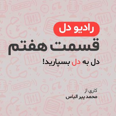 رادیو دل/ فصل اول / قسمت هفتم