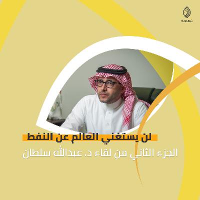 لن يستغني العالم عن النفط | الجزء الثاني والأخير من سيرة د. عبد الله سلطان لن يستغني العالم عن النفط | الجزء الثاني والأخير من سيرة د. عبد الله سلطان