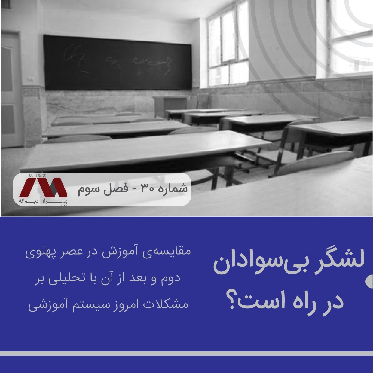 شماره ۳۰ | لشگر بی‌سوادان در راه است؟