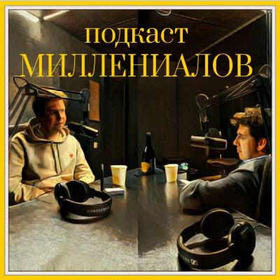 Разница поколений, история создания подкаста, литература, ютуб и прочая болтовня.