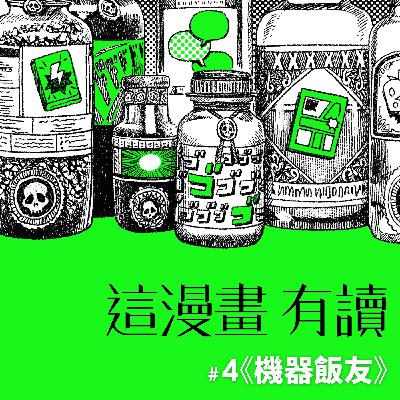 #4 獨食世代的內心渴望 ——《機器飯友》
