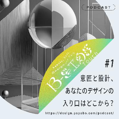 episode 1: 意匠と設計、あなたのデザインの入り口はどこから？