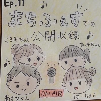 Ep.11 まちふぇすでの公開収録