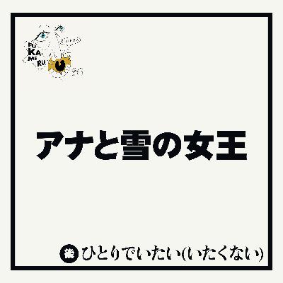 #6【アナと雪の女王】後編 ひとりでいたい(いたくない)