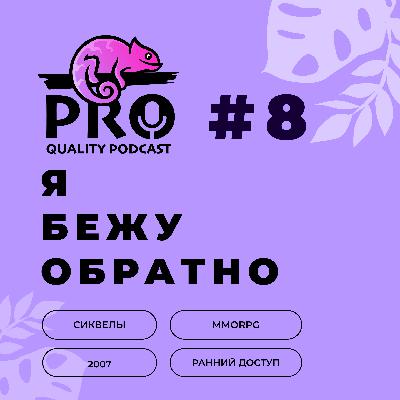 Подкаст ProQuality. Выпуск 8: Я бежу обратно. Подкаст ProQuality. Выпуск 8: Я бежу обратно.
