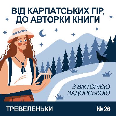Епізод 26. Про Карпати, Camino і письменництво з Вікторією Задорською Епізод 26. Про Карпати, Camino і письменництво з Вікторією Задорською