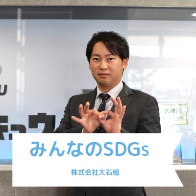 長岡みんなのSDGs|株式会社シマキュウ 長岡みんなのSDGs|株式会社シマキュウ