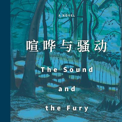 Vol.66 那个巴黎青年心中的男神 | 威廉·福克纳《喧哗与骚动》