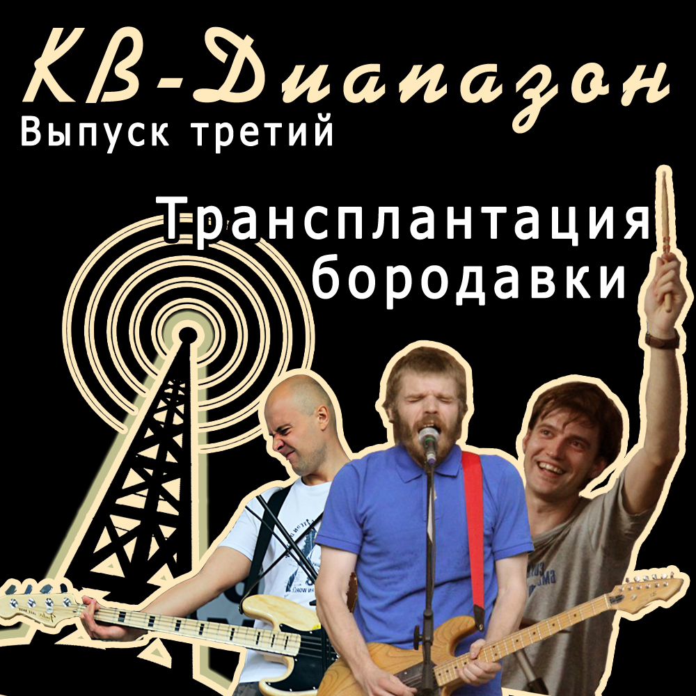 Выпуск третий I Трансплантация бородавки episode artwork
