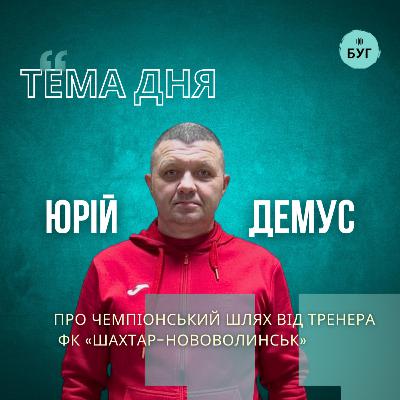 Тема дня | Юрій Демус про футбол, характер та шлях до чемпіонства ФК "Шахтар-Нововолинськ"
