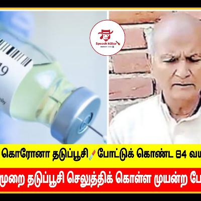Episode 51 (84 years old man 11 times vaccination done)