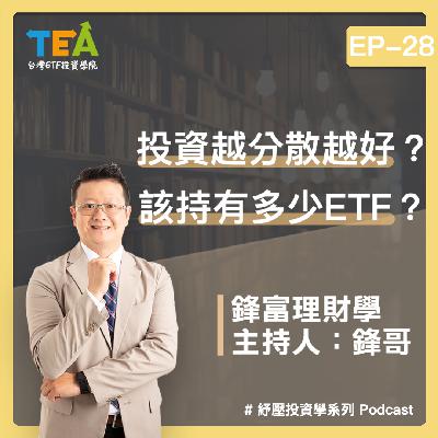 紓壓投資學 EP28：投資是否越分散越好？我該持有多少ETF？