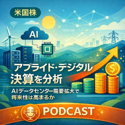 アプライド・デジタル決算を分析　AIデータセンター需要拡大で将来性は高まるか