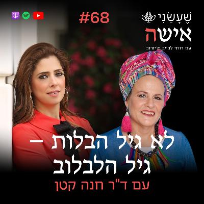 פרק 68 - לא גיל הבלות – גיל הלבלוב עם ד"ר חנה קטן