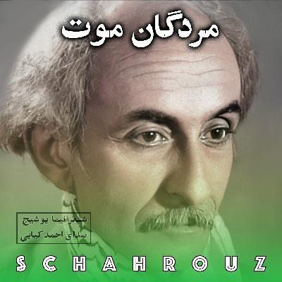 نیما یوشیج | مردگان موت