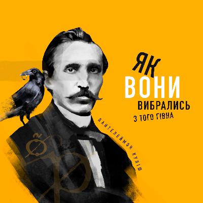Пантелеймон Куліш