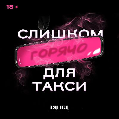 Секс, желания, шиза и жиза