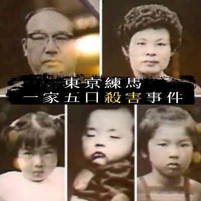 EP59 - [滅門] 東京練馬一家五口殺害事件