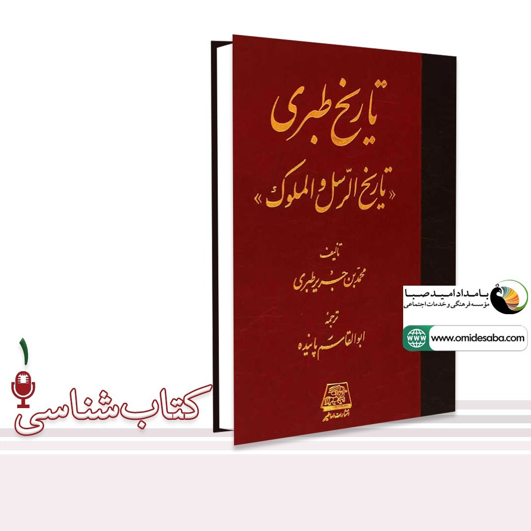 تاریخ طبری تاریخ طبری