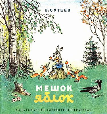 Мешок яблок (Почитай мне! Выпуск 22)