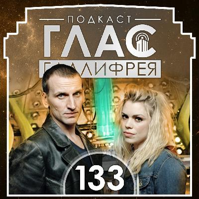 133 - Возвращение легенды 133 - Возвращение легенды