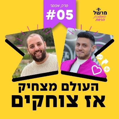 פרק 5 - העולם מצחיק אז צוחקים עם גל הללי פרק 5 - העולם מצחיק אז צוחקים עם גל הללי