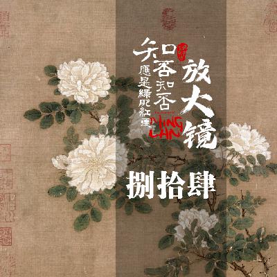 知否放大镜84：齐衡在公报私仇？