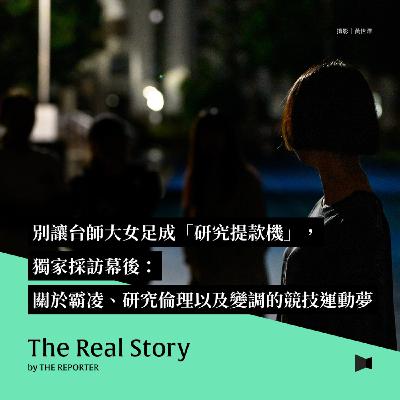 別讓台師大女足成「研究提款機」，獨家採訪幕後：關於霸凌、研究倫理以及變調的競技運動夢