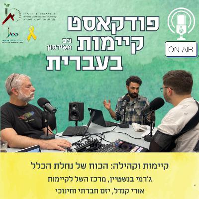 קיימות וקהילה: הכוח של נחלת הכלל