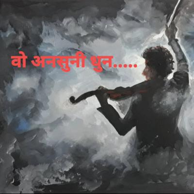वो अनसुनी धुन || Voh Ansuni Dhun ||