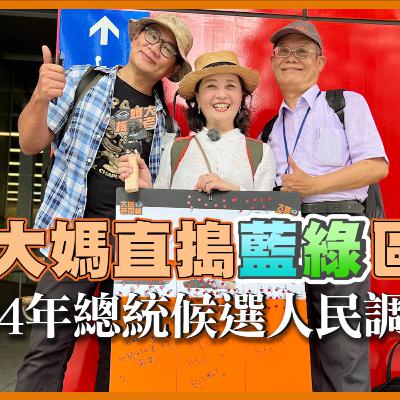 大媽直搗藍綠區! 2024年總統候選人民調的真相 #大媽老司機 EP116 大媽直搗藍綠區! 2024年總統候選人民調的真相 #大媽老司機 EP116